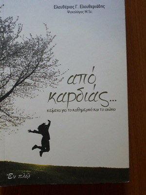 Βιβλίο Από Καρδιάς σαν καινούργιο, ψυχολογία