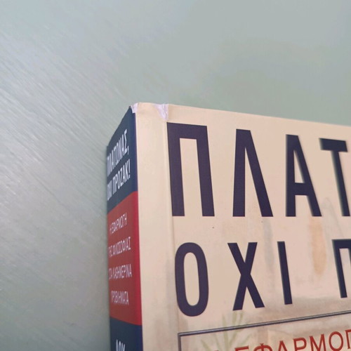 Βιβλίο Πλάτωνας όχι Πρόζακ μεταχειρισμένο