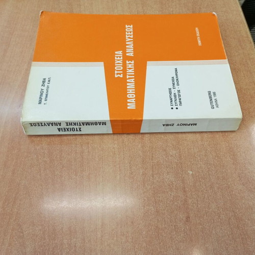 Elements of Mathematical Analysis used (Marinos Zivas)