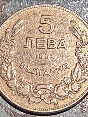 5 Leva Bulgaria 1930 coin