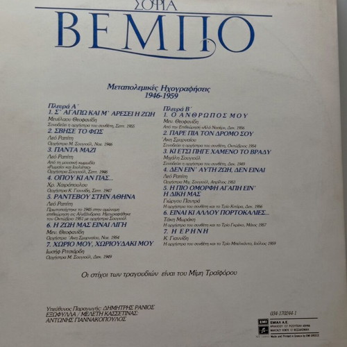 Sofia Vempo Metapolemikes Ichorafiseis 1946-1959 LP mint condition