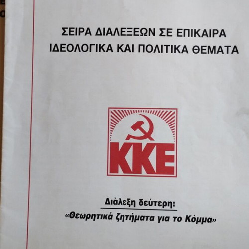KKE σειρά διαλέξεων μεταχειρισμένη, πακέτο 3 ένθετα, Φεβρουάριος 1997