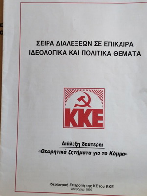 KKE σειρά διαλέξεων μεταχειρισμένη, πακέτο 3 ένθετα, Φεβρουάριος 1997