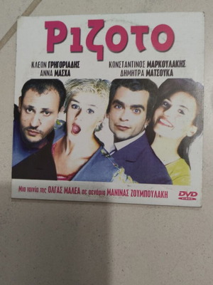 Ριζότο DVD μεταχειρισμένο, ελληνικός κινηματογράφος, Κλέων Γρηγοριάδης, 2 ταινίες σε 1