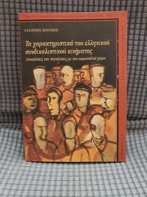 Τα χαρακτηριστικά του ελληνικού συνδικαλιστικού κινήματος καινούργιο