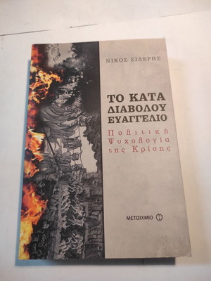 Το κατά Διαβόλου Ευαγγέλιο Νίκος Σιδέρης σαν καινούργιο