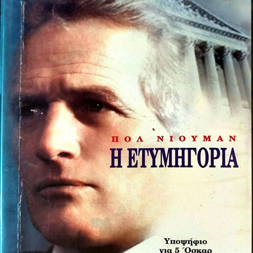 Η Ετυμηγορία DVD δραματική ταινία με Πολ Νιούμαν
