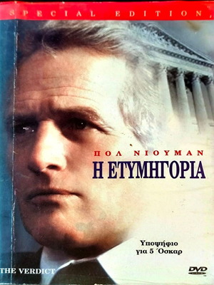 Η Ετυμηγορία DVD δραματική ταινία με Πολ Νιούμαν