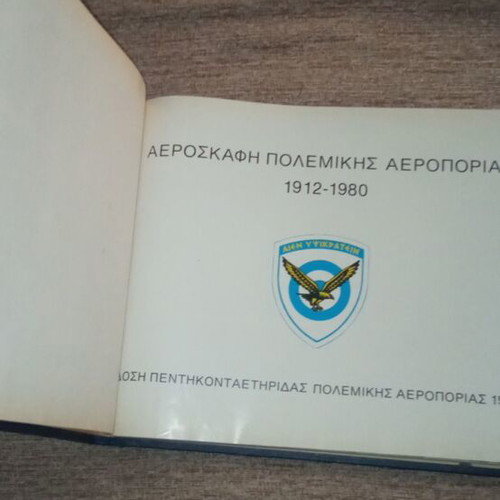 Collectible book with aircraft of the Hellenic Air Force 1912-1980 used
