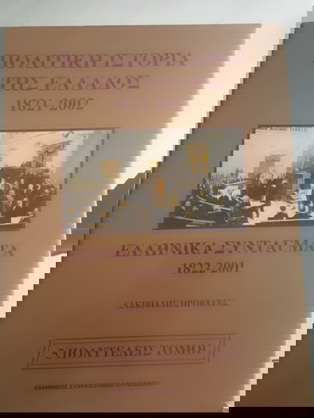 5 Πολυτελεις τομοι με την πολιτικη ιστορια της Ελλαδος