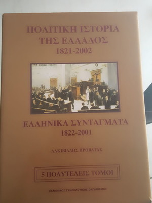 5 Πολυτελεις τομοι με την πολιτικη ιστορια της Ελλαδος