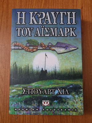 Η Κραυγή του Αϊσμαρκ βιβλίο μεταχειρισμένο στα ελληνικά