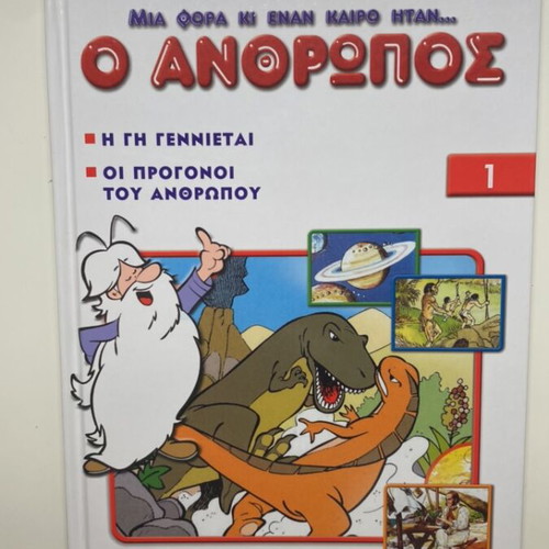 Children's encyclopedia «Once Upon a Time There Was… Man» like new