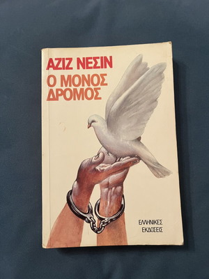 O Monos Dromos by Aziz Nesin used, Greek edition