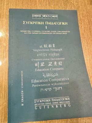 Comparative Pedagogy used, edited by Sifis Bouzakis