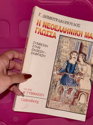 Νεοελληνική γλώσσα και έκθεση βιβλίο σαν καινούργιο