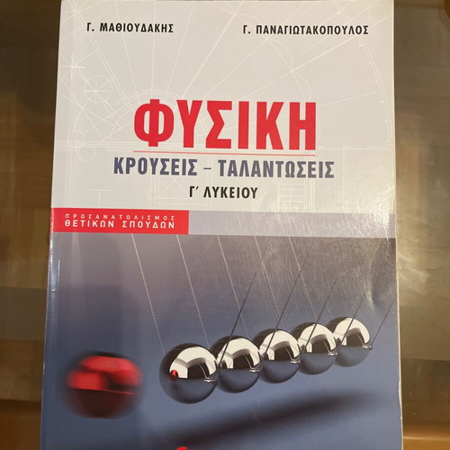 Physics textbook for Grade 3 Lyceum used, Mathioudakis Panagiotakopoulos