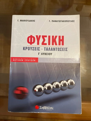 Physics textbook for Grade 3 Lyceum used, Mathioudakis Panagiotakopoulos