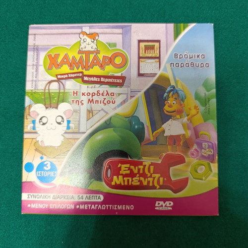 Sabrina DVD dubbed like new with Hamtaro and Engie Benjy episodes