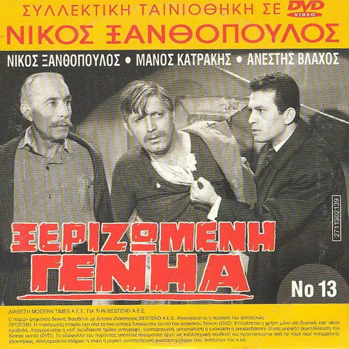 Xerizomeni Genia DVD like new, Greek drama movie