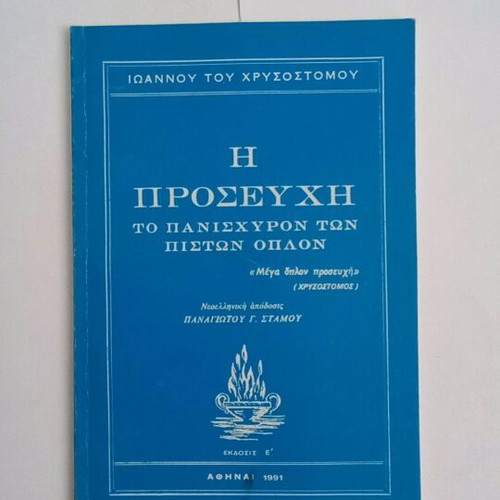 Ioannou tou Chrysostomou The Prayer the Mighty Weapon of the Faithful used