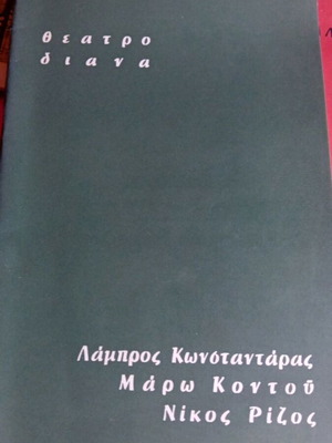 Κάτι κουρασμένα παλικάρια θεατρικό πρόγραμμα