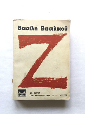 Z by Vasilis Vasilikos 1973 edition used, Greek literature