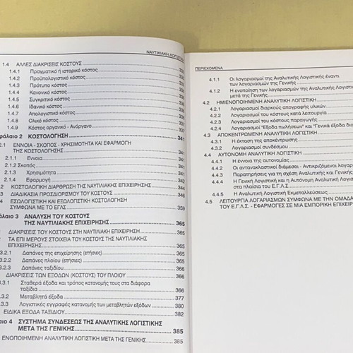 Nautical Accounting by Kon. Kardakaris new edition Greek