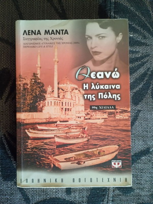 Lena Manta Theano I Lykaina Tis Polis book