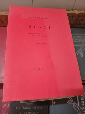 Kavvadia 1981 book like new