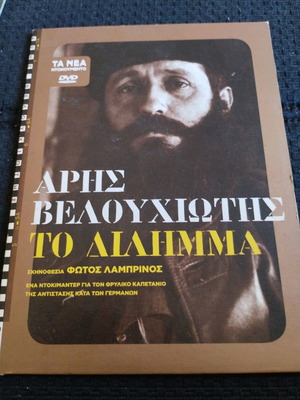 Aris Velouchiotis To Dilimma DVD like new