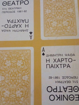 Εθνικό Θέατρο Η Χαρτοπαίχτρα θεατρικό πρόγραμμα, 1981-82