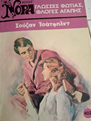Βίπερ Νόρα 402 Γλώσσες φωτιάς, φλόγες αγάπης Σούζαν Τσάτφιλντ σαν καινούργιο
