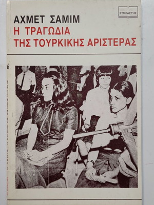 Η Τραγωδία της Τουρκικής Αριστεράς 1983 σαν καινούργιο