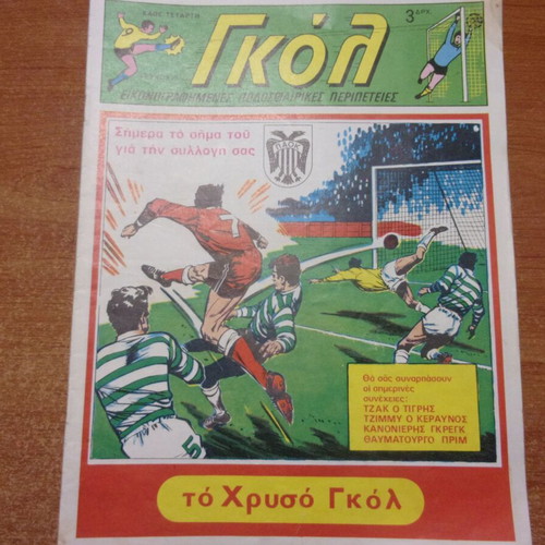Gol magazine 1972 no 16 with PAOK emblem used