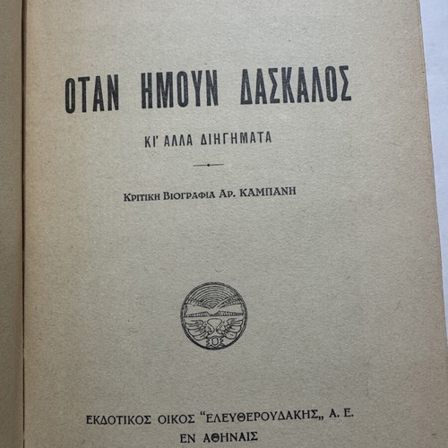 When I Was a Teacher by Ioannis Kondylakis, like new edition