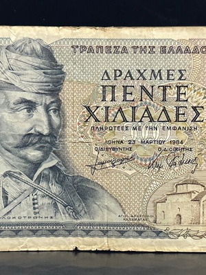 5000 Δραχμές 1984 μεταχειρισμένες