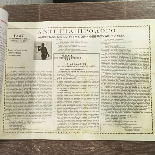Οι Αντάρτες της XIII Μεραρχίας της Ρούμελης αναμνηστικό λεύκωμα σαν καινούργιο