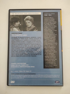 Το Ζαμπελάκι DVD