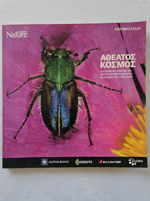 Αθέατος κόσμος Explore Nature σαν καινούργιο