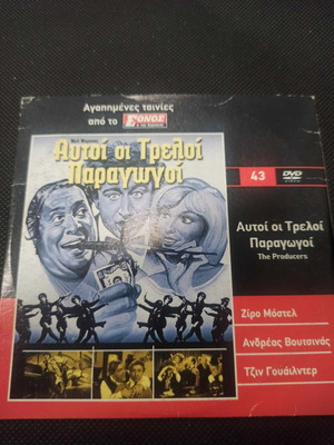 Αυτοί οι τρελοί παραγωγοί DVD σε άριστη κατάσταση με υπότιτλους