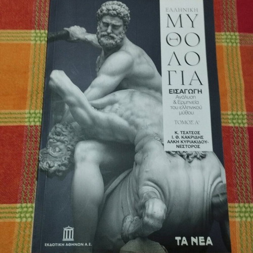 Ελληνική Μυθολογία 4 τόμοι καινούργιο σετ από Νέα Εκδοτική Αθηνών