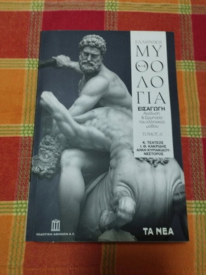 Ελληνική Μυθολογία 4 τόμοι καινούργιο σετ από Νέα Εκδοτική Αθηνών
