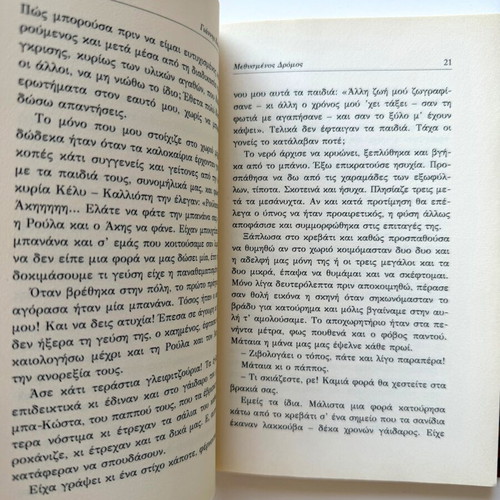 Methysmenos Dromos novel like new by Giannis Kalpouzos