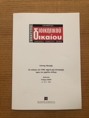 The Elections of 1946 by Giannis Mavris reprint like new