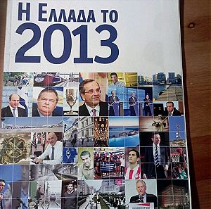 Η Ελλάδα το 2013