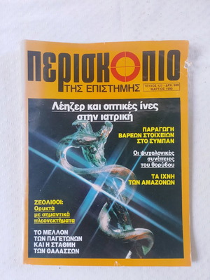 Περιοδικό Περισκόπιο της Επιστήμης μεταχειρισμένο, τεύχος 127 Μάρτιος 1990