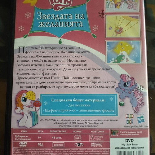 My Little Pony Twinkle Wish Adventure DVD used, Bulgarian dub