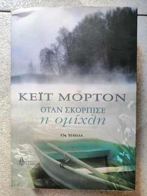 Book When the Fog Lifted by Kate Morton