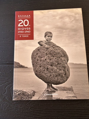 Greece 20th Century Volume B 1950-1960 like new